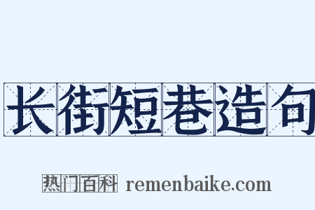长街短巷造句是什么意思的图片
